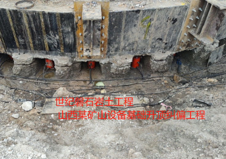 設備基礎對頂糾偏工程